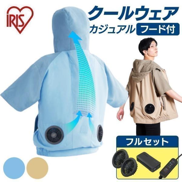 空調服 アイリスオーヤマ」の人気商品一覧 | 安い商品を通販