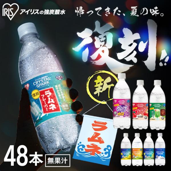 炭酸水 500ml 48本 強炭酸水 アイリスオーヤマ ラムネ グレープソーダ レモン フレーバー 炭酸飲料 クリスタルスパーク アイリスフーズ *