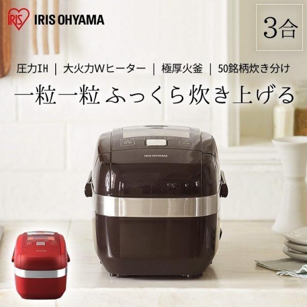 IRIS OHYAMA（アイリスオーヤマ） 炊飯器 3合 3合炊き 一人暮らし 圧力