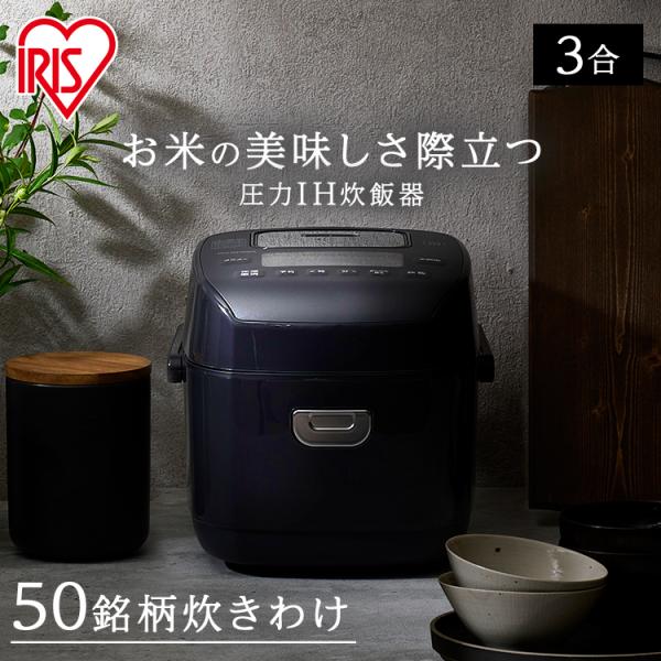 IRIS OHYAMA 炊飯器 3合 一人暮らし 圧力IH アイリスオーヤマ IRIS OHYAMA 炊飯器 3合 一人暮らし 圧力IH アイリスオーヤマ