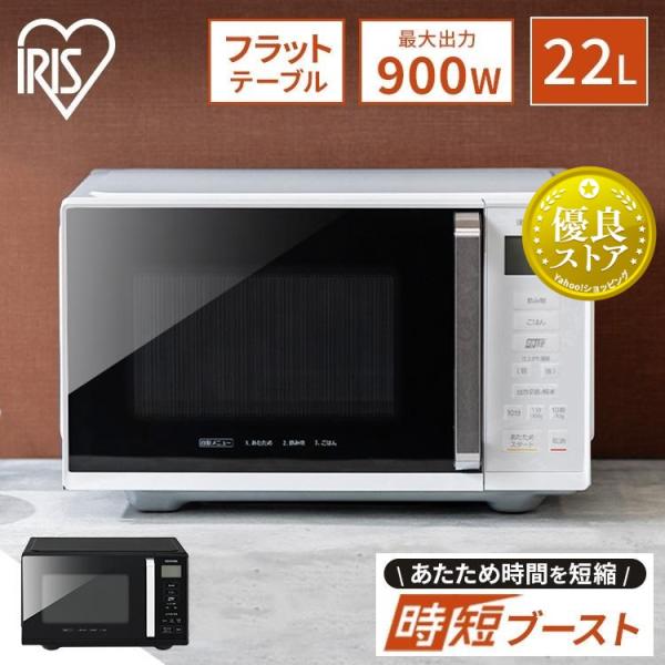 IRIS OHYAMA 電子レンジ 単機能 フラット 22L 大容量 単機能 IRIS OHYAMA 電子レンジ 単機能 フラット 22L 大容量 単機能
