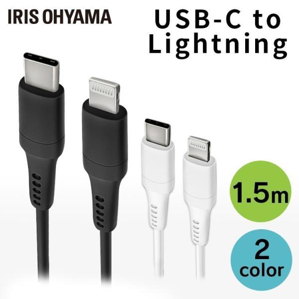 USB-C to Lightningケーブル 1.5m ICCL-A15 全2色 アイリスオーヤマ メール便 代引き不可 後払い不可