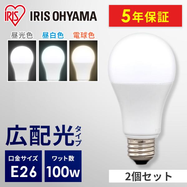 LED電球 E26 広配光 100形相当 昼光色 昼白色 電球色 (2個セット) アイリスオーヤマ