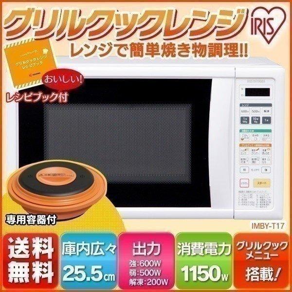 電子レンジ グリル シンプル グリルクックレンジ 焼き物 ターンテーブル おしゃれ 人気 ホワイト 50ｈｚ Imby T17 5 アイリスオーヤマ P 照明とエアコン イエプロyahoo 店 通販 Yahoo ショッピング