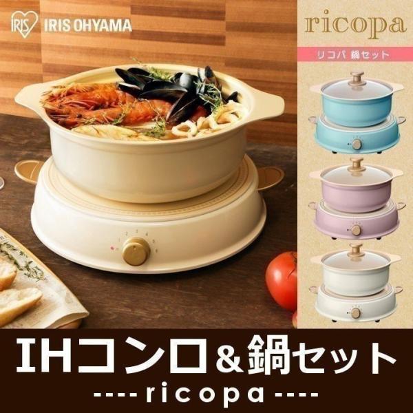 【リサイクルサービス八光】2017年製　パーティIHコンロ ricopa 鍋セット IHLP-R14-PA アッシュピンク リサイクルサービス八光】2017年製 パーティIHコンロ ricopa 鍋セット