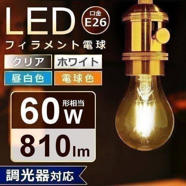 LED電球 E26 おしゃれ フィラメント電球 60W 調光 昼白色（810lm） LDA7N-G・電球色（810lm） LDA7L-G アイリスオーヤマ