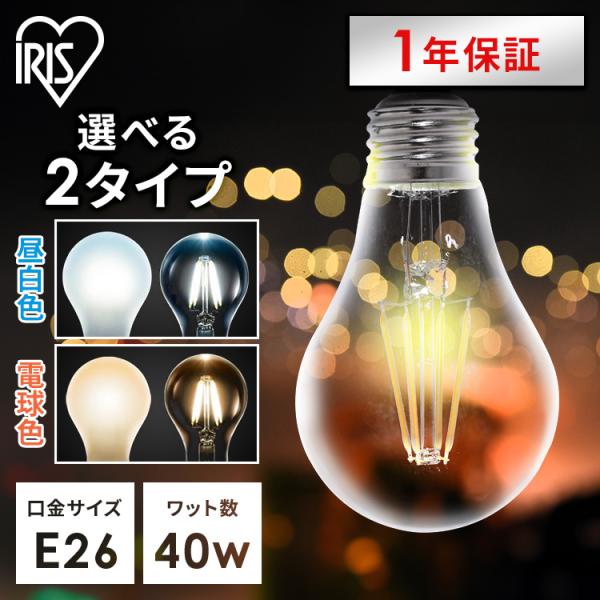 Led電球 E26 おしゃれ フィラメント電球 40w 昼白色 485lm Lda4n G 電球色 485lm Lda4l G アイリスオーヤマ P 照明とエアコン イエプロyahoo 店 通販 Yahoo ショッピング