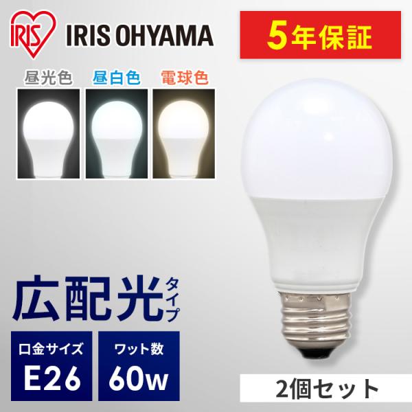 led電球 e26 60w相当 led照明器具 広配光 led 電球 電球色 昼白色 昼光色 2個セット アイリスオーヤマ