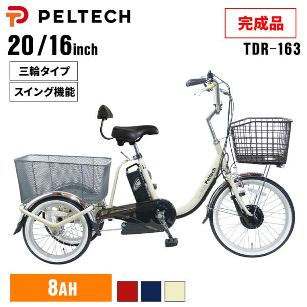 PELTECH 電動自転車 自転車 電動三輪車 電動アシスト自転車 8AH PELTECH 電動自転車 自転車 電動三輪車 電動アシスト自転車 8AH