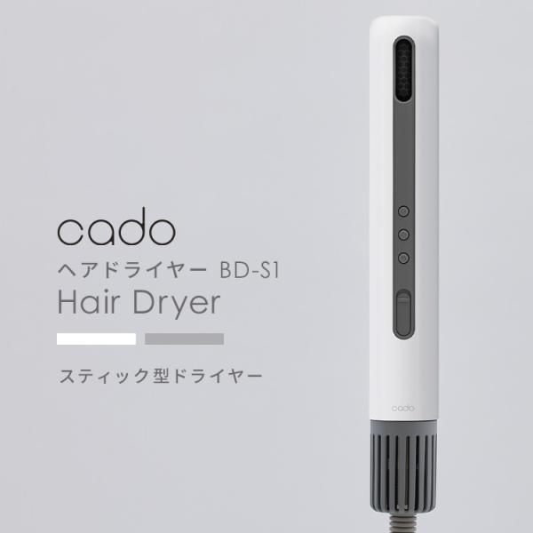 【未使用品】 cado ヘアドライヤー BD-S1 cado（カドー） ヘアードライヤー バトン型 スリム スティック型ヘア