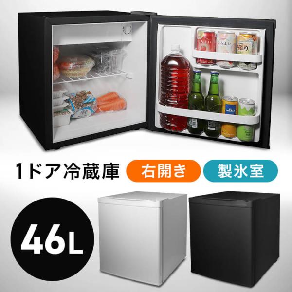 冷蔵庫 小型 一人暮らし ミニ冷蔵庫 サブ冷蔵庫 冷凍 ４６L 新生活 １ドア冷蔵庫　４６L HDL-46S ヒロコーポレーション