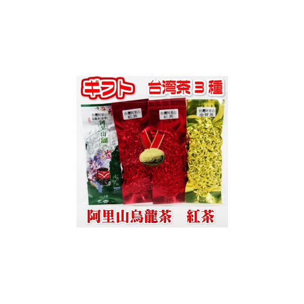 烏龍茶 ギフト レギュラーセット 阿里山烏龍茶3種 150g 台湾茶