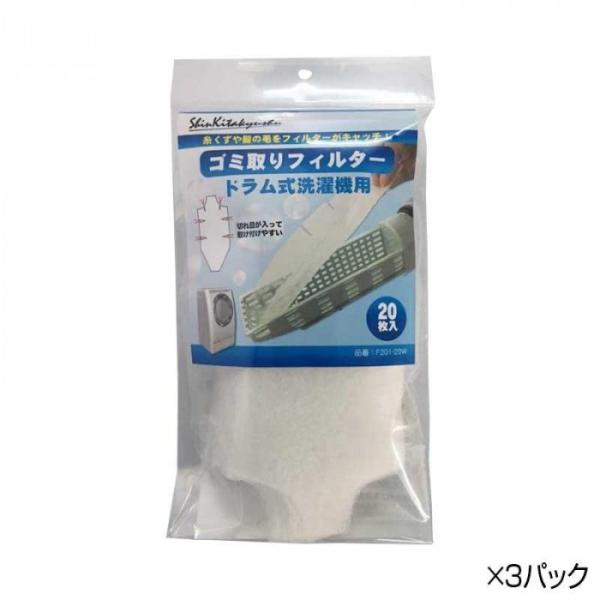 他サイト： 新北九州工業 ドラム式洗濯機用ゴミ取りフィルター20枚入×3パック F201-60Wの商品画像