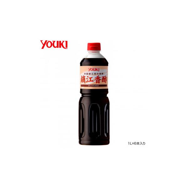 （同梱不可） YOUKI ユウキ食品 鎮江香酢 1L×6本入り 212056 もち米を原料とする香酢です
