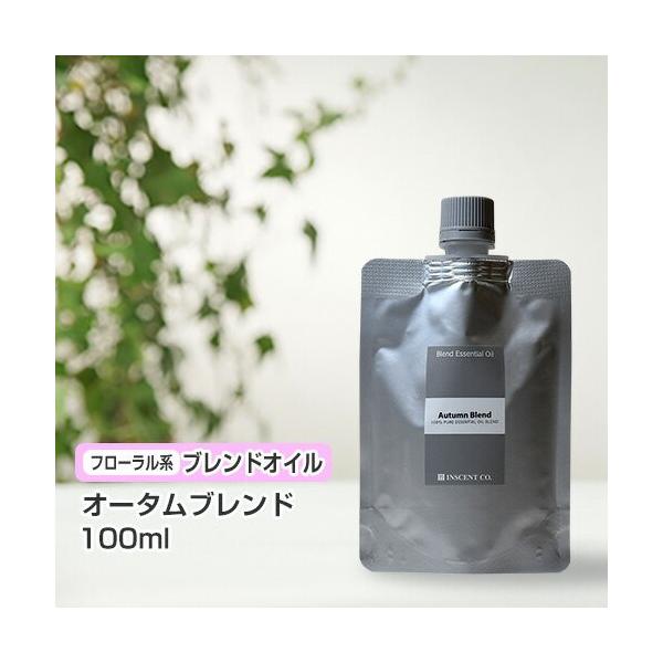 詰替用 アルミパック) オータムブレンド 100ml インセント ブレンド