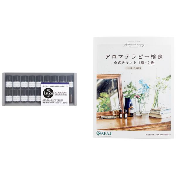 AEAJアロマ検定1.2級　精油セット アロマ検定2点セット 1級・2級対象主要17種精油セット + AEAJ