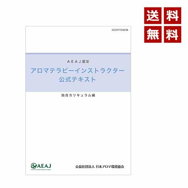 アロマテラピーインストラクター 公式テキスト 独自カリキュラム編 年7月改訂版 メール便 追跡番号付き 発送 Kentei Text Instructor インセントオンラインショップ 通販 Yahoo ショッピング