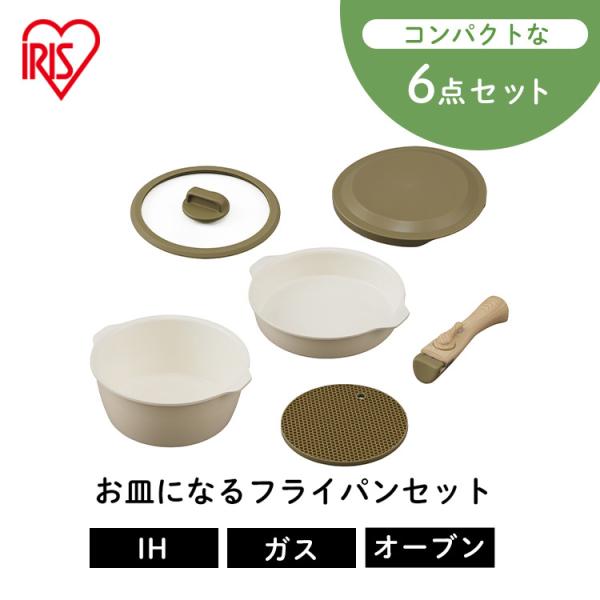 IRIS OHYAMA（アイリスオーヤマ） お皿になるフライパン フライパン 6