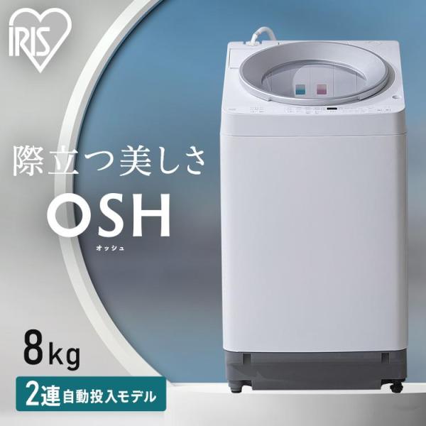 洗濯機 縦型 一人暮らし 8kg OSH アイリスオーヤマ 全自動洗濯機 8 