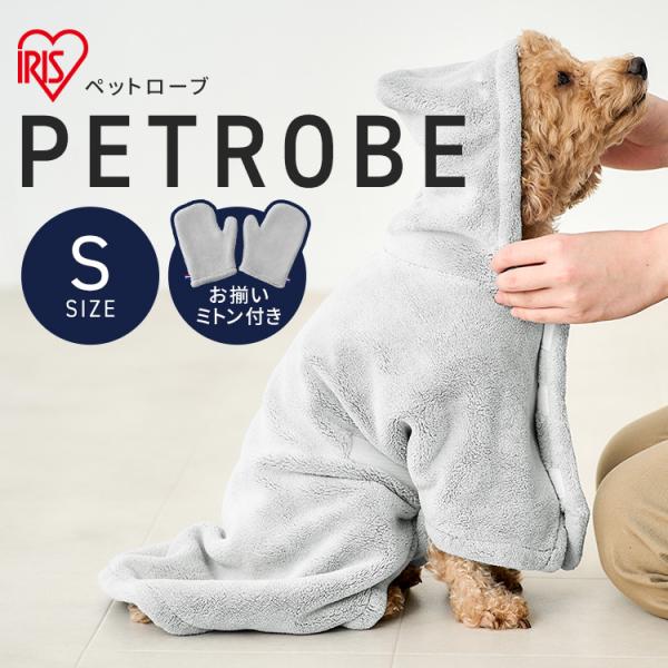 犬 タオル バスローブ ペット用バスタオル ペットローブ S ミトン付き 拭きやすい 犬 猫 シャンプー 雨 からだ拭き アイリスオーヤマ PRB-SGR *