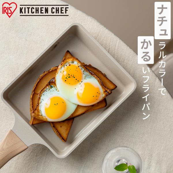 卵焼き フライパン ih 軽量 エッグパン 白 ホワイト ナチュラル おしゃれ ナチュかる グレイッシュモカ アイリスオーヤマ NTL-EGMO *