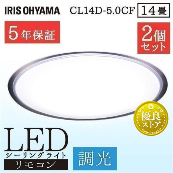 IRIS OHYAMA（アイリスオーヤマ） (2個セット)シーリングライト led 14