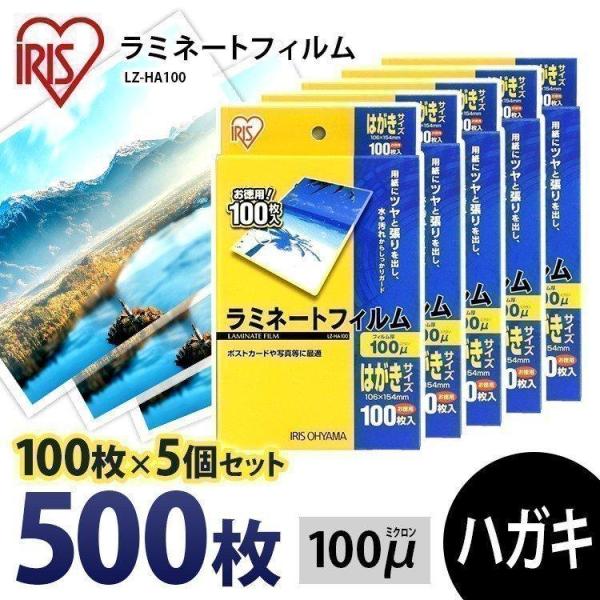 ラミネートフイルムセット IRIS OHYAMA ラミネートフィルム はがき 100μ 100枚 5個セット はがき
