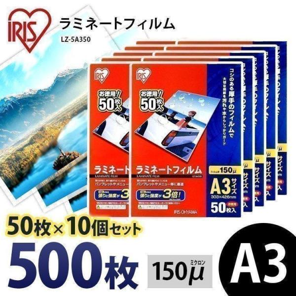 ラミネートフィルム a3 A3 150μ 50枚 10個セット A3サイズ 150ミクロン ラミネーター フィルム LZ-5A350 アイリスオーヤマ IRIS OHYAMA（アイリスオーヤマ） ラミネートフィルム a3 A3 150μ 50枚