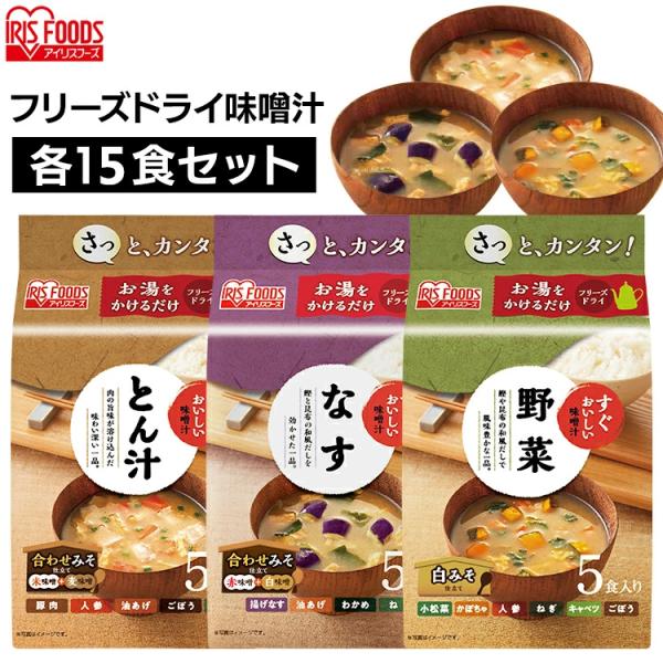 [検索用：味噌汁 みそしる ミソシル すぐおいしい フリーズドライ お味噌汁 おみそしる みそ汁 トン汁 豚汁 ぶたじる 茄子 なす ナス 野菜 ]■翌日優良配送対象の商品につきまして■下記の場合は対象外となります。・お届け先が対象地域外の...