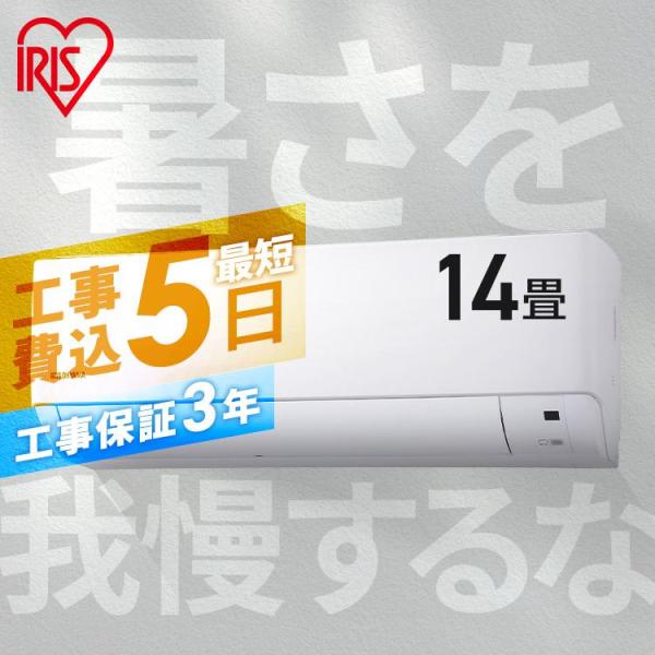 IRIS OHYAMA（アイリスオーヤマ） [工事保証3年] エアコン 14畳工事費 