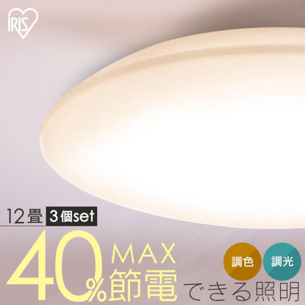アイリスオーヤマ シーリングライト 調光調色機能 3つセット IRIS OHYAMA（アイリスオーヤマ） シーリングライト LED 12畳 LED