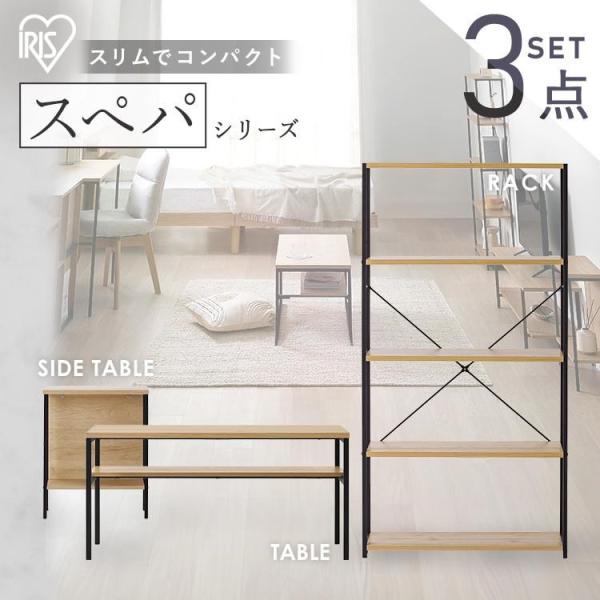 アイリスオーヤマ スペパ テーブル ローテーブル おしゃれ 北欧 スリム 小さめ IRIS OHYAMA（アイリスオーヤマ） 新生活 家具 3点 一人暮らし ロー