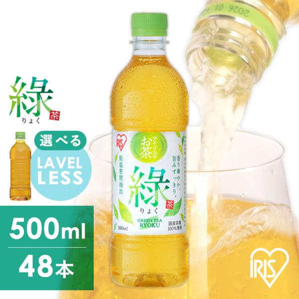 IRIS OHYAMA（アイリスオーヤマ） お茶 緑茶 ペットボトル 500ml 48本
