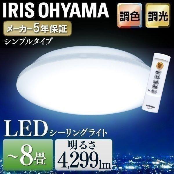LED シーリングライト 8畳 調色 照明 おしゃれ アイリスオーヤマ CL8DL-6.0 母の日