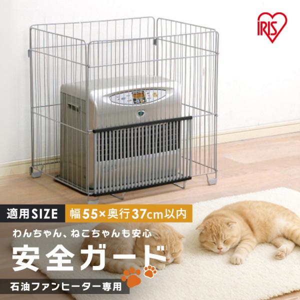 IRIS OHYAMA（アイリスオーヤマ） ファンヒーターガード 4方式 四方式