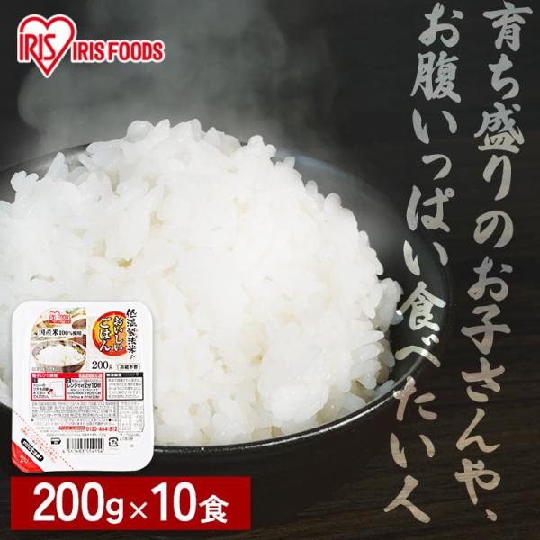 パックご飯 200g 10食 米 低温製法米 非常食 保存食 200g レトルトご飯 ご飯パック ご飯 レンチンご飯 アイリスオーヤマ 米