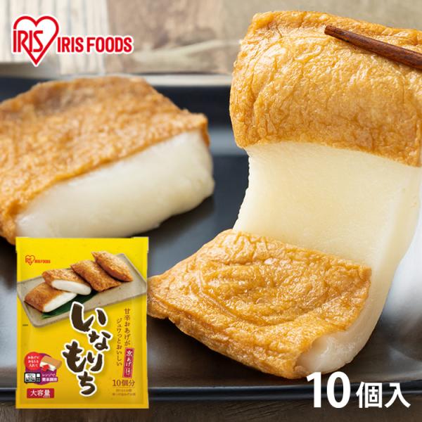 （検索用：餅 稲荷 いなり 大容量 レンジ 簡単調理 いなりもち もち おあげ 油揚げ 10個入 4562403570154）■翌日優良配送対象の商品につきまして■下記の場合は対象外となります。・お届け先が対象地域外の場合(離島も対象外)・...