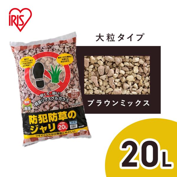 リサイクルガラスを高温で溶解し発泡させた、軽石状の環境にやさしいジャリです。ブラウンミックスはブラウンとライトブラウンを６：４の割合で混ぜています。踏むと石同士が擦れ合って「ジャリジャリ」と大きな音が出るので、手軽に防犯対策ができます。侵入...