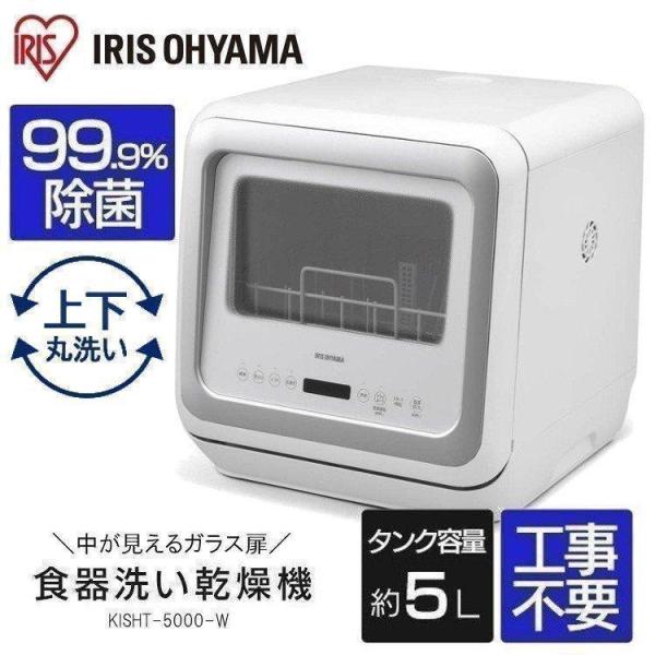 値下げIRIS OHYAMA アイリスオーヤマ 食洗機 KISHT-5000-W insdenki-y_516455