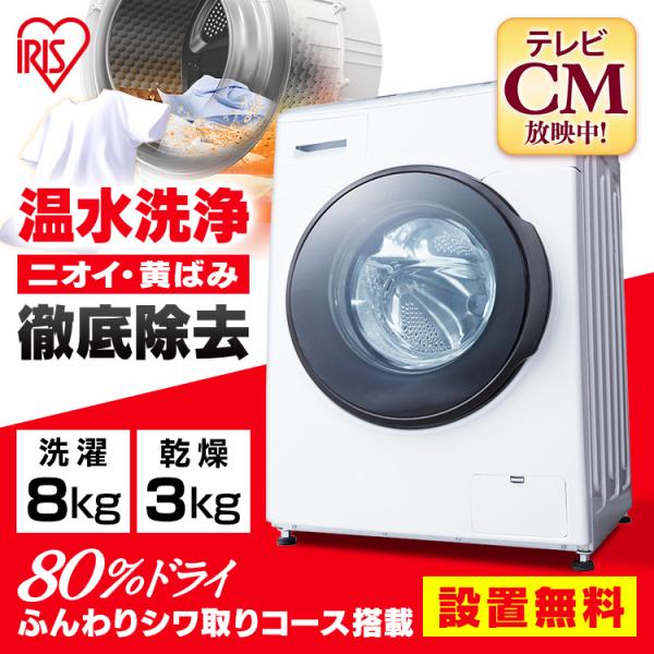 ドラム式洗濯機 洗濯機 ドラム式 乾燥機能付き 節水 節電 8kg 設置無料 新生活 一人暮らし ドラム式洗濯機 白 ホワイト アイリスオーヤマ  CDK842-W :516583:ウエノ電器 !店 通販 