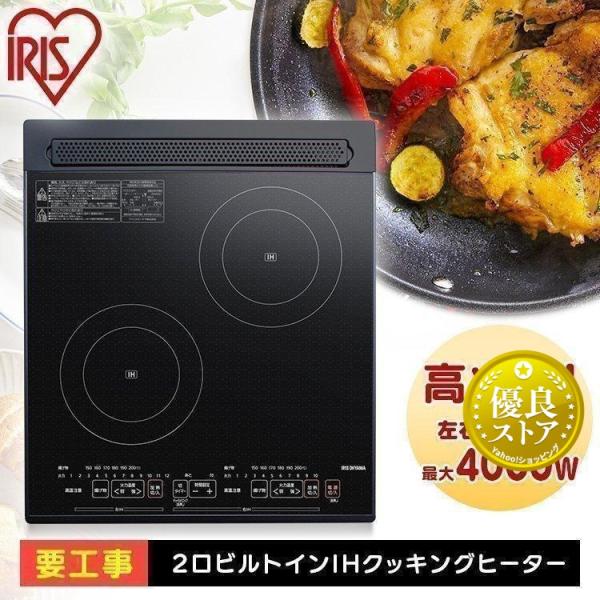 IRIS OHYAMA IHクッキングヒーター ビルトイン 2口 IHコンロ IRIS OHYAMA IHクッキングヒーター ビルトイン 2口 IHコンロ