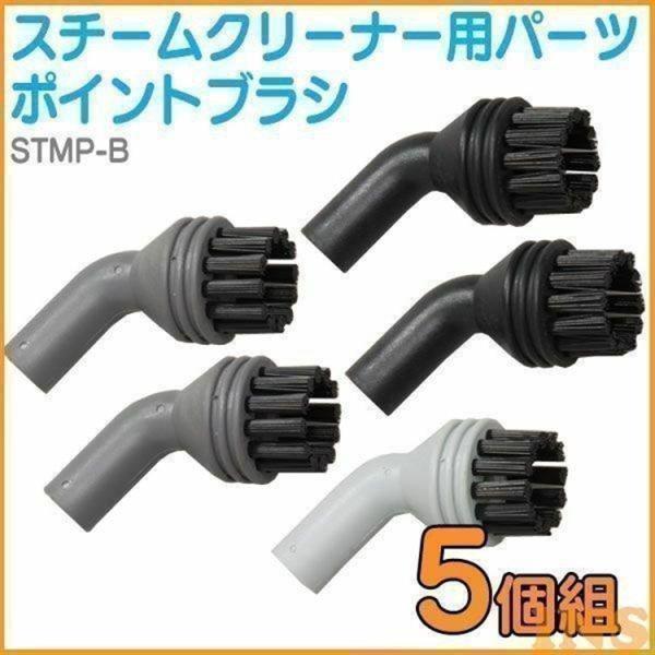 「スチームクリーナー STM-303・STM-415」のポイントブラシ5個セットです。お風呂・トイレ・キッチン周りなどの細かい場所のお掃除に最適。3色あるので、用途に合わせて使い分けられます。・商品外寸（約）：幅3×奥行4.5×高さ7cm・...