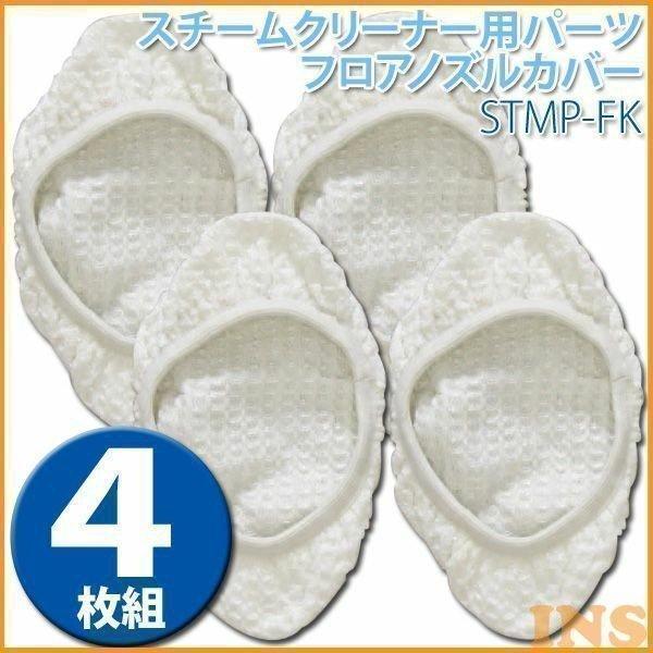 スチームクリーナー パーツ アイリスオーヤマ ノズルカバー フロアノズルカバー STMP-FK おすすめ