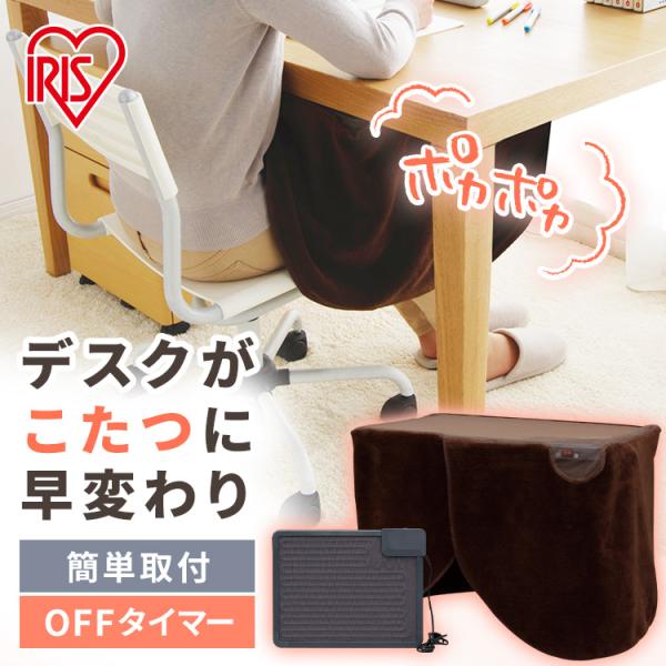 デスクヒーター 足元 デスク下 ヒーター こたつ風 マグネット 貼るだけ フリースカバー付 暖房器具 寒さ対策 冬 アイリスオーヤマ DEH-45 *
