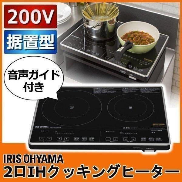 IRIS OHYAMA IHクッキングヒーター 2口 200V アイリスオーヤマ IRIS OHYAMA IHクッキングヒーター 2口 200V アイリスオーヤマ