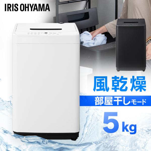 【公式】洗濯機 一人暮らし 5kg 6kg 縦型 アイリスオーヤマ 白 黒 送料無料 5キロ 6キロ 全自動 小型 節水 コンパクト ブラック  ホワイト 予約タイマー 少量洗い対応 新生活 IAW-T504 IAW-T605[安心延長保証対象]【HS】 | アイリスオーヤマ公式 楽天市場店
