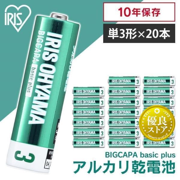 他サイト： 乾電池 単3 20本 アルカリ乾電池 単3形 単三 電池 バッテリー セット まとめ買い ストック BIGCAPA basic＋ LR6Bbp/20S アイリスオーヤマ メール便 おすすめの商品画像