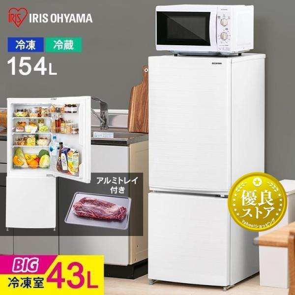 冷蔵庫 一人暮らし 154L 右開き 2ドア 冷凍庫 冷蔵室 冷凍室 製氷皿 