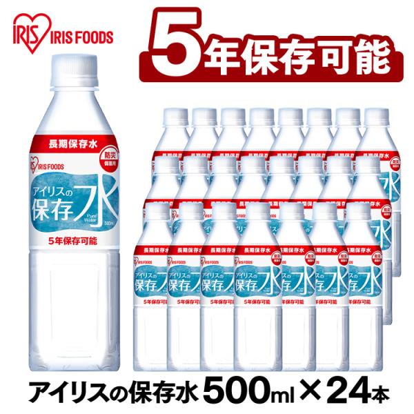[ポイント5倍] 保存水 500ml×24本 5年保存 備蓄用 長期保存 避難用品 防災 災害 アイリスの保存水 500ml×24本 アイリスフーズ