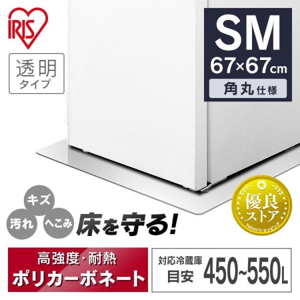 IRIS OHYAMA（アイリスオーヤマ） 冷蔵庫 保護パネル 冷蔵庫下床保護